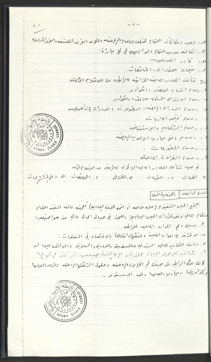مراسلات رابطة الأندية الرياضية، القدس، 1990-93