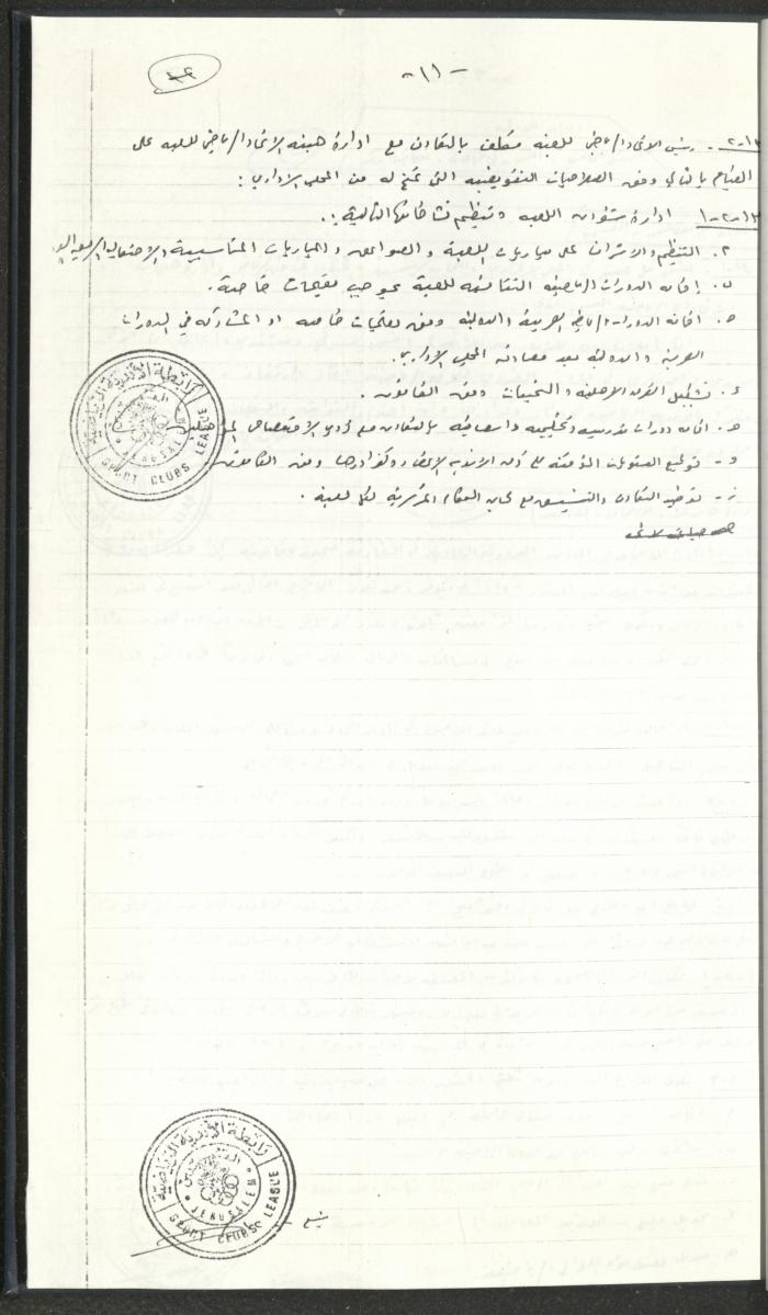مراسلات رابطة الأندية الرياضية، القدس، 1990-93