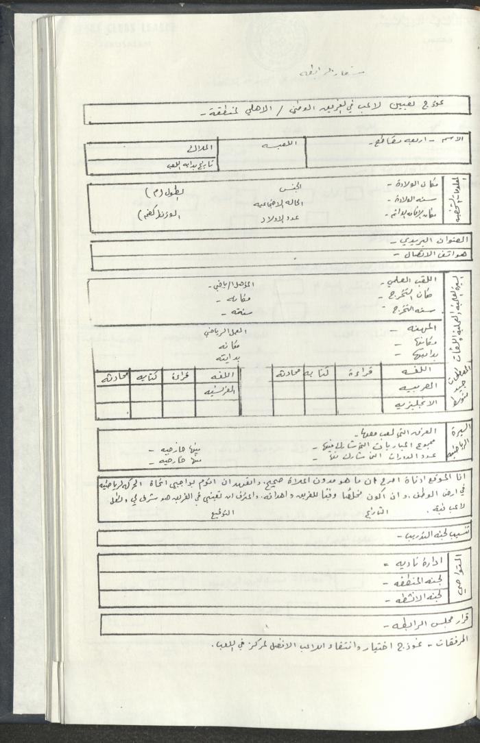 مراسلات رابطة الأندية الرياضية، القدس، 1990-93