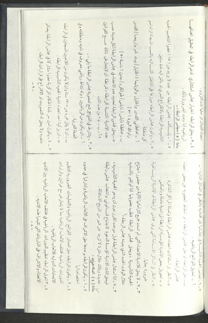 مراسلات رابطة الأندية الرياضية، القدس، 1990-93