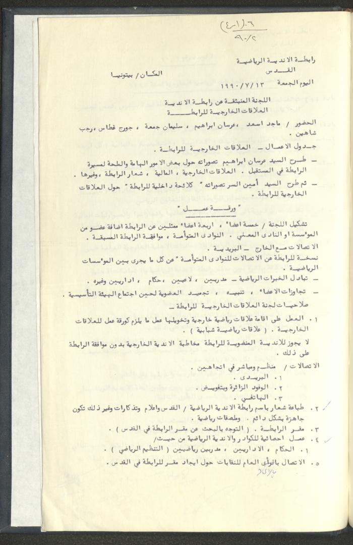 مراسلات رابطة الأندية الرياضية، القدس، 1990-93