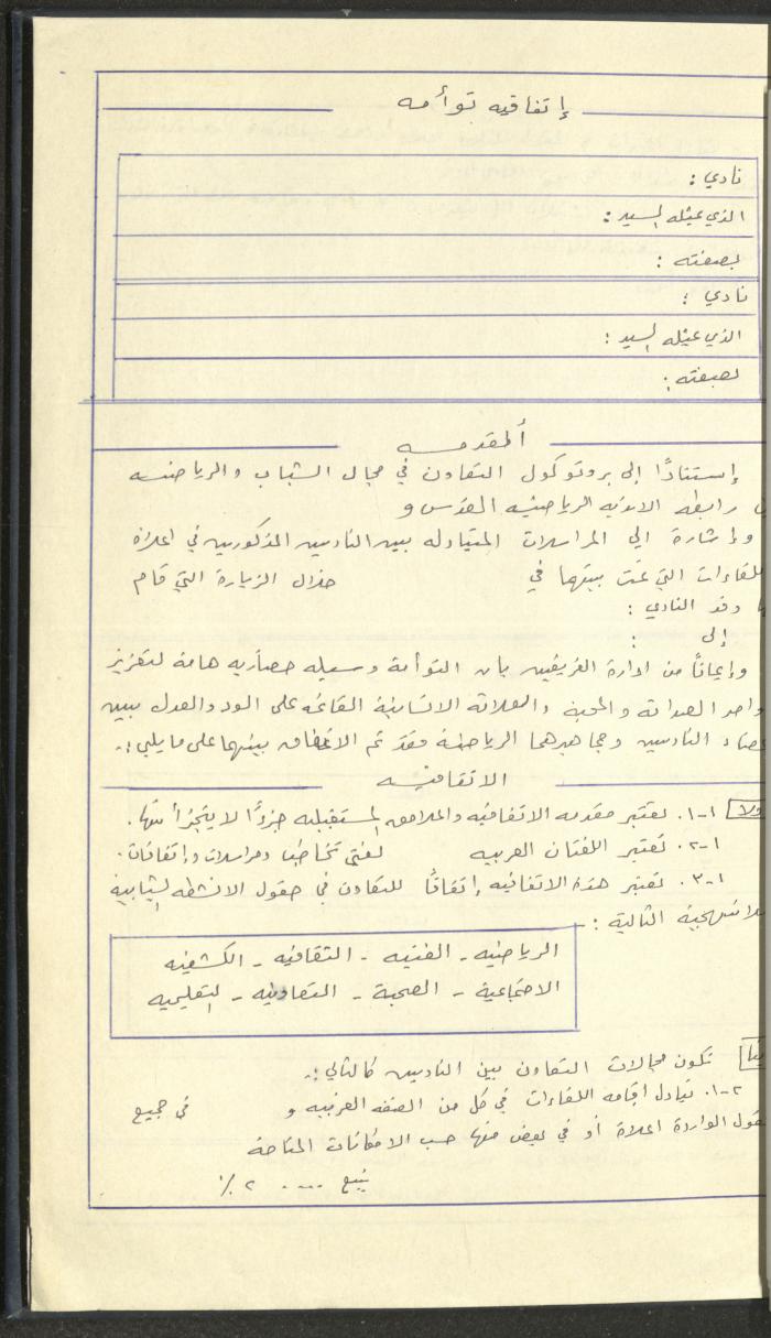مراسلات رابطة الأندية الرياضية، القدس، 1990-93
