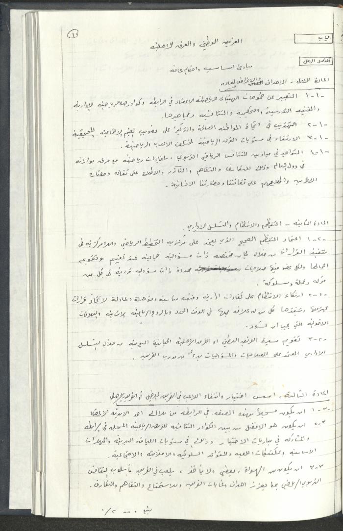 مراسلات رابطة الأندية الرياضية، القدس، 1990-93