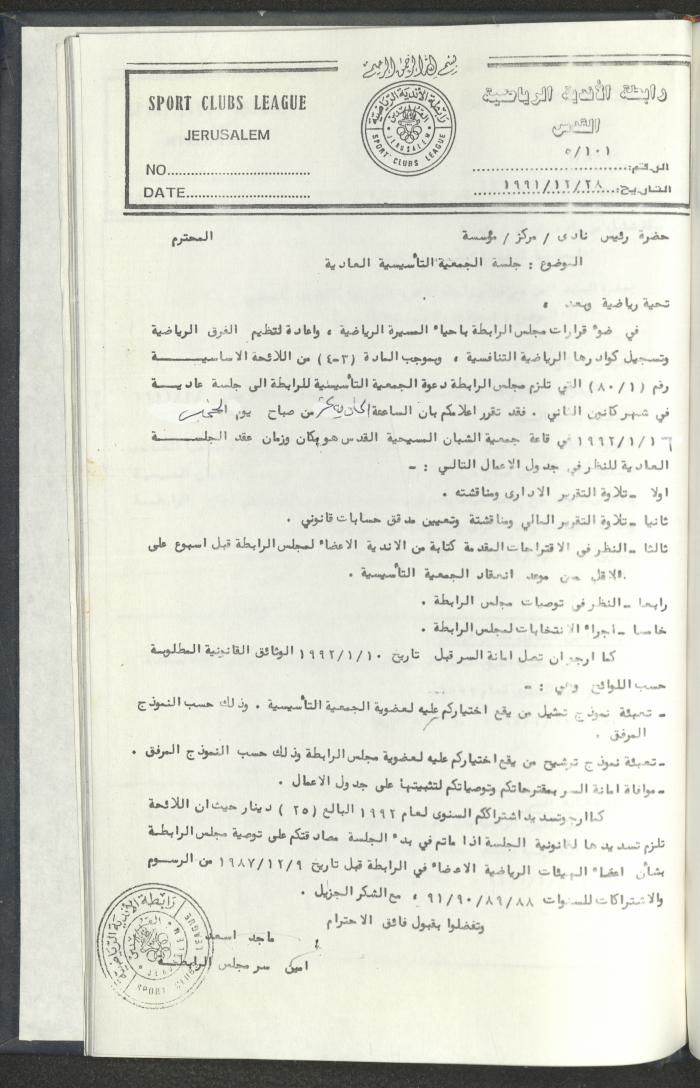 مراسلات رابطة الأندية الرياضية، القدس، 1990-93