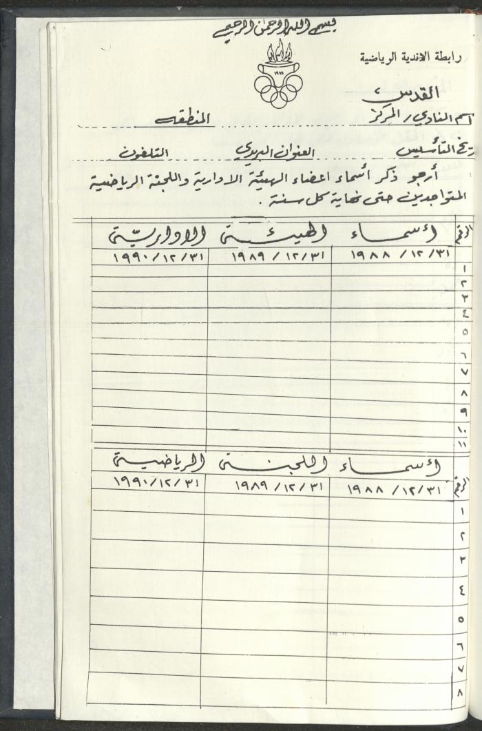 مراسلات رابطة الأندية الرياضية، القدس، 1990-93