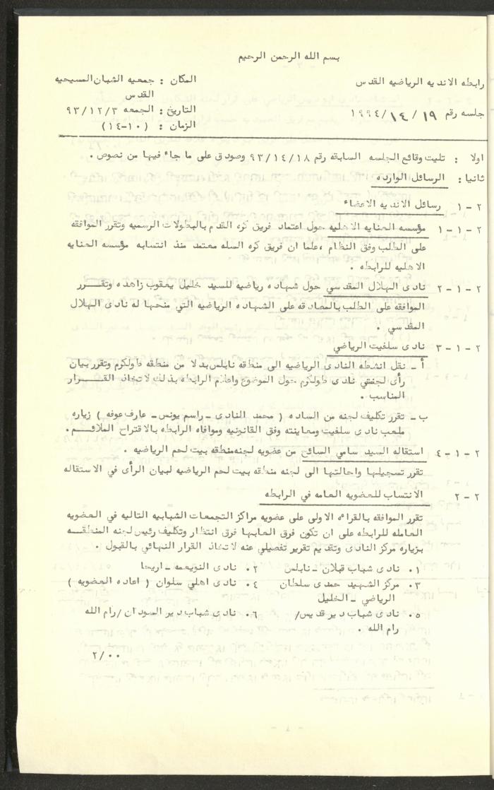 مراسلات رابطة الأندية الرياضية، القدس، 1992-93