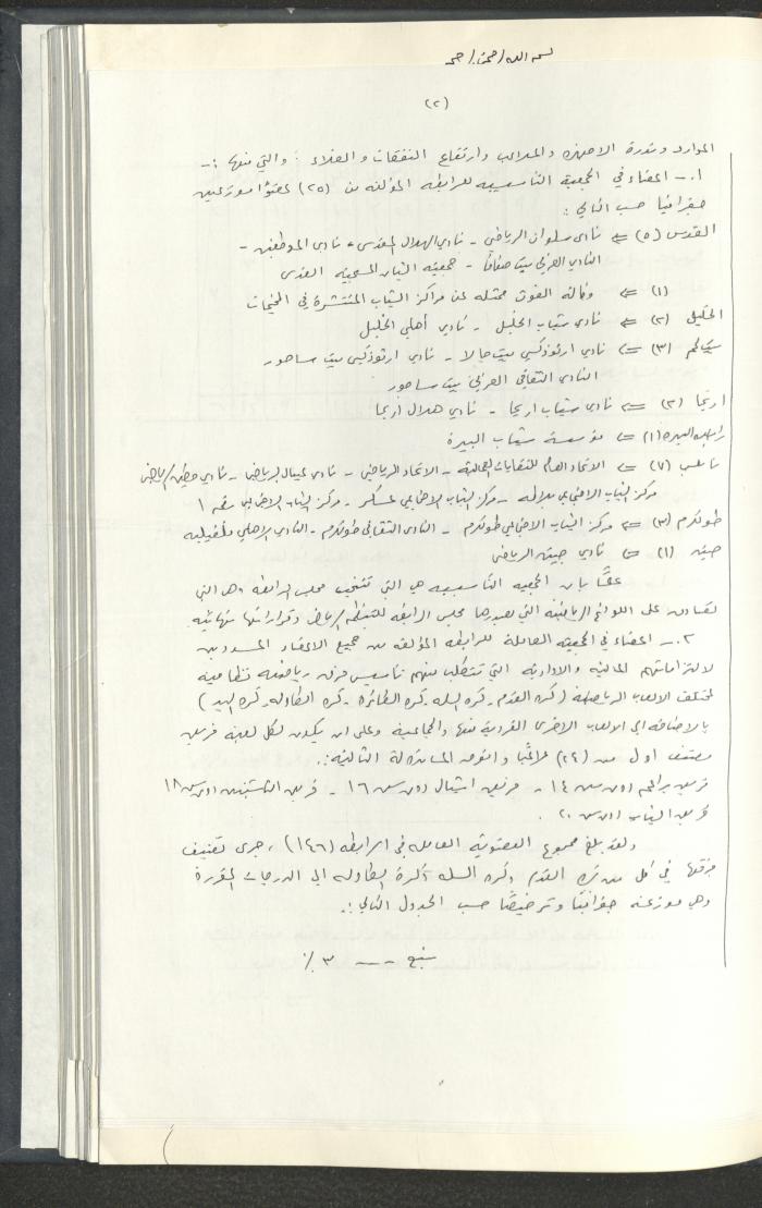 مراسلات رابطة الأندية الرياضية، القدس، 1990-93