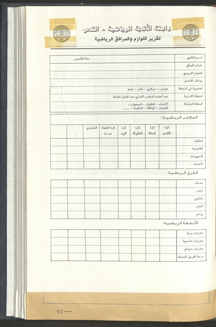 مراسلات رابطة الأندية الرياضية، القدس، 1990-93