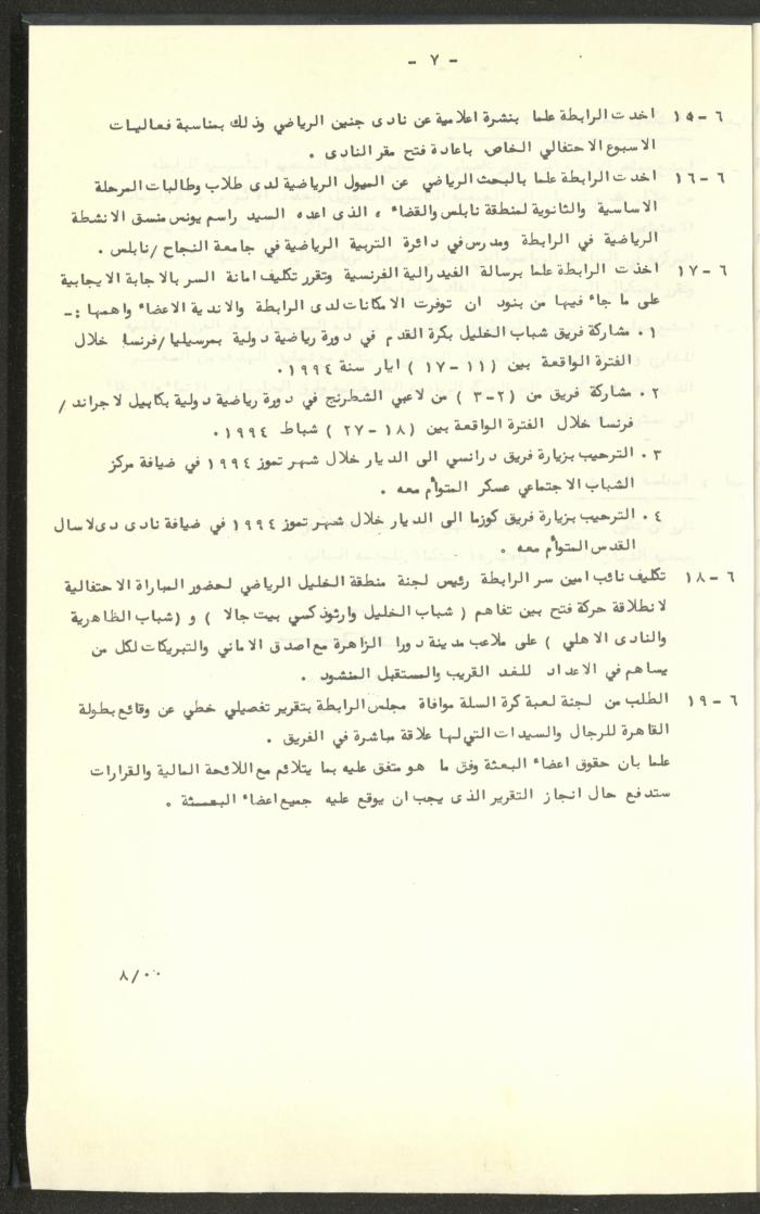 مراسلات رابطة الأندية الرياضية، القدس، 1992-93