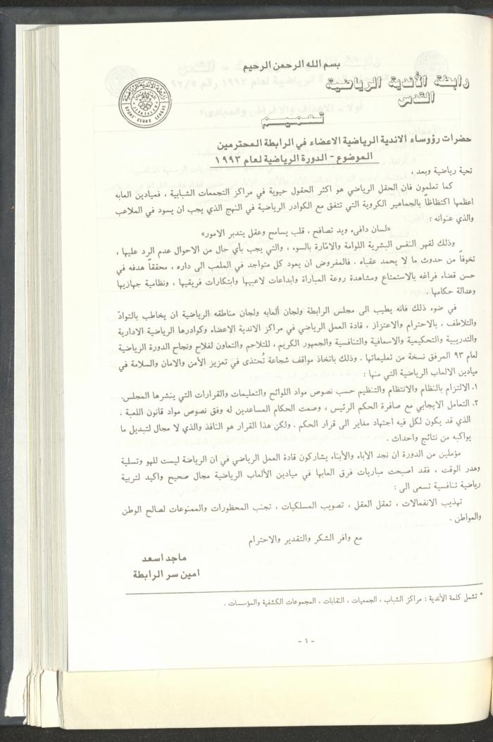 مراسلات رابطة الأندية الرياضية، القدس، 1992-93