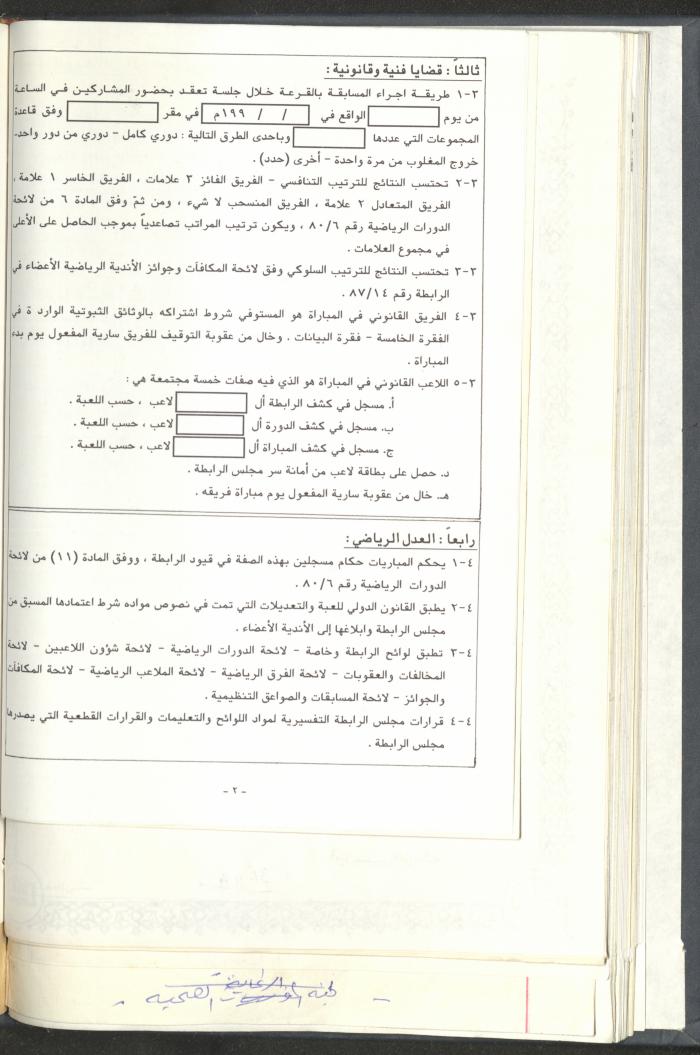 مراسلات رابطة الأندية الرياضية، القدس، 1990-93