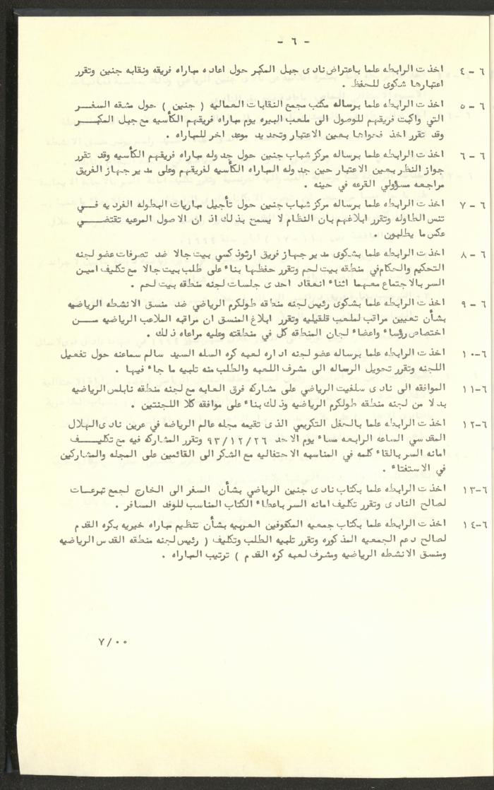 مراسلات رابطة الأندية الرياضية، القدس، 1992-93