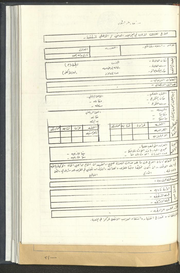 مراسلات رابطة الأندية الرياضية، القدس، 1990-93