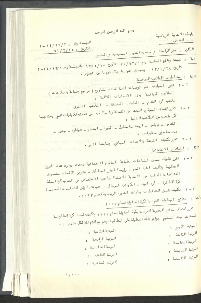 مراسلات رابطة الأندية الرياضية، القدس، 1992-93