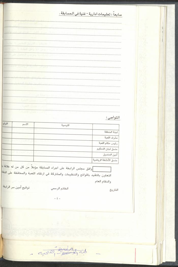 مراسلات رابطة الأندية الرياضية، القدس، 1990-93