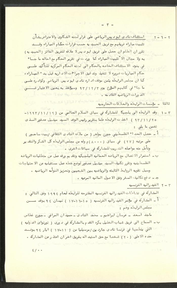 مراسلات رابطة الأندية الرياضية، القدس، 1992-93