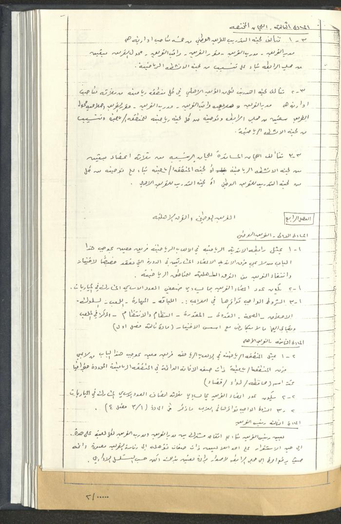 مراسلات رابطة الأندية الرياضية، القدس، 1990-93