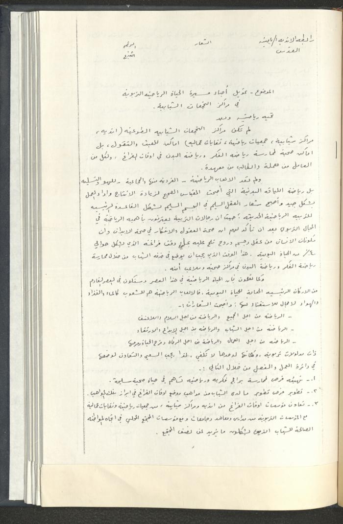 مراسلات رابطة الأندية الرياضية، القدس، 1990-93