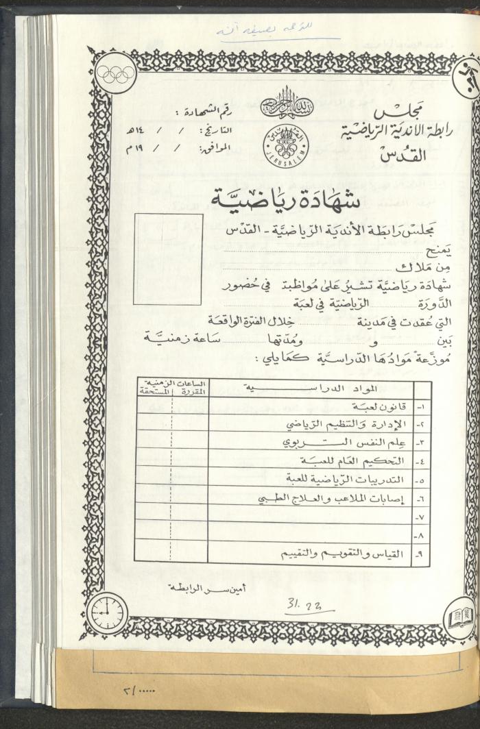 مراسلات رابطة الأندية الرياضية، القدس، 1990-93