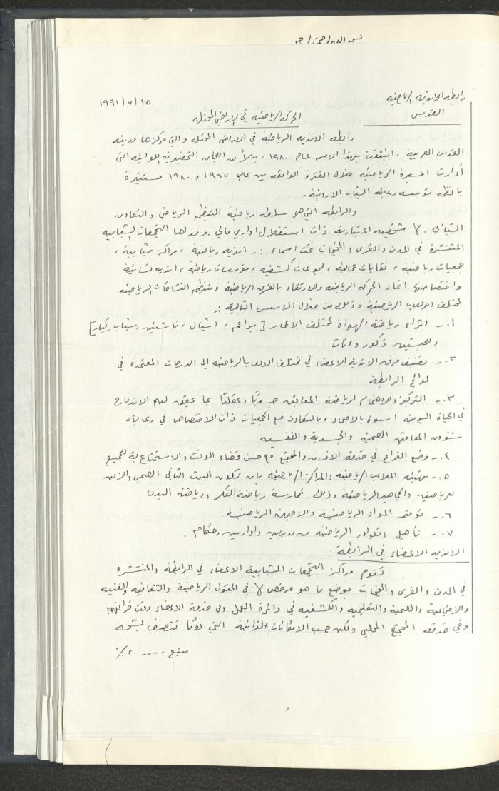 مراسلات رابطة الأندية الرياضية، القدس، 1990-93