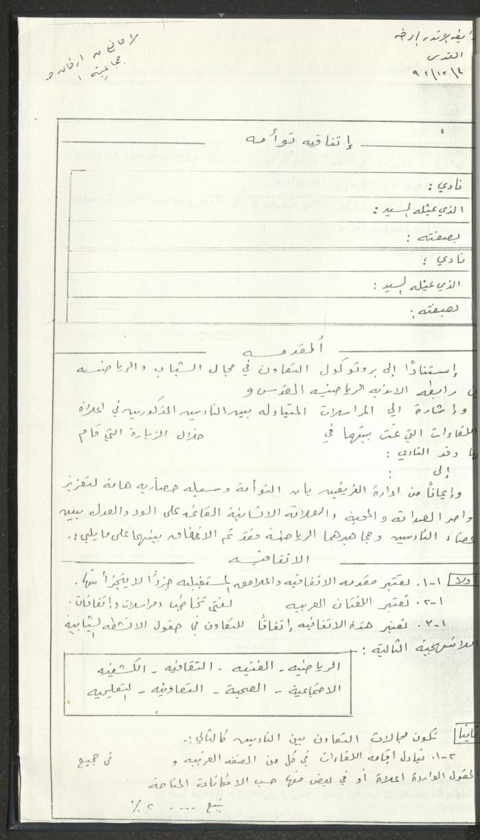 مراسلات رابطة الأندية الرياضية، القدس، 1990-93