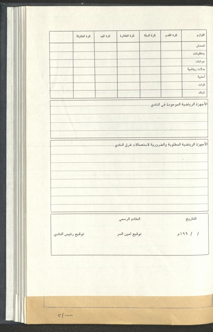 مراسلات رابطة الأندية الرياضية، القدس، 1990-93