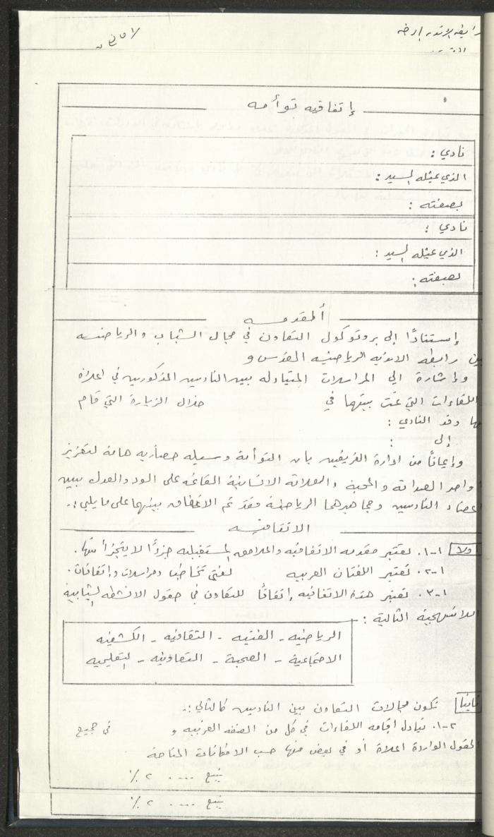 مراسلات رابطة الأندية الرياضية، القدس، 1990-93