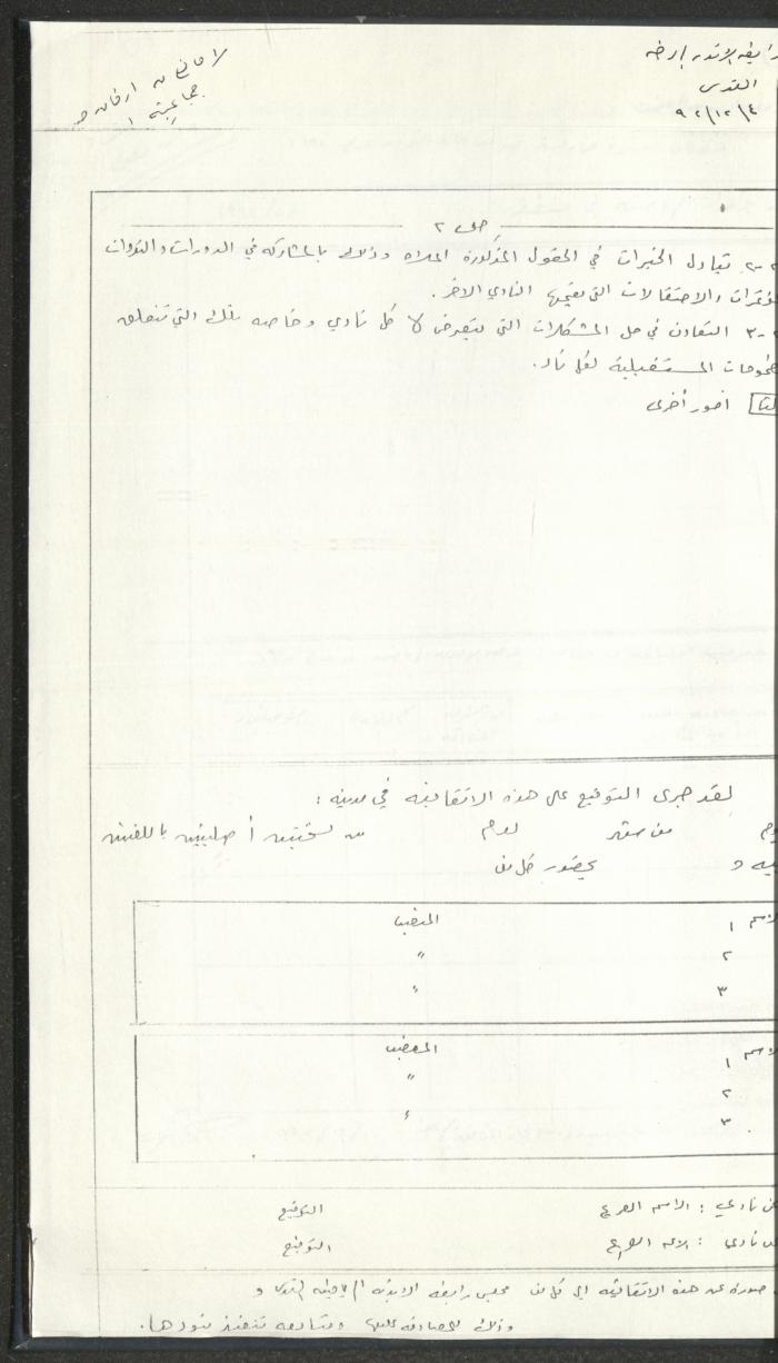 مراسلات رابطة الأندية الرياضية، القدس، 1990-93