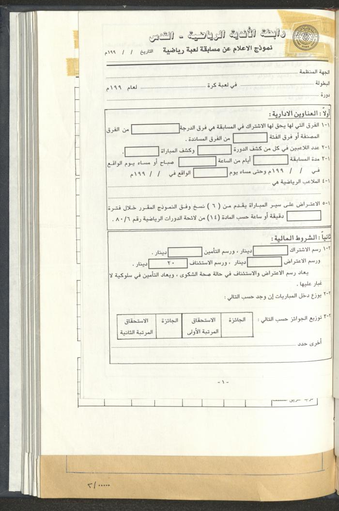 مراسلات رابطة الأندية الرياضية، القدس، 1990-93