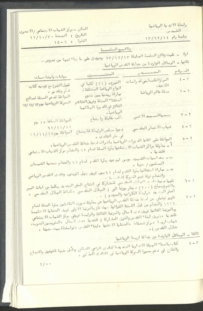 مراسلات رابطة الأندية الرياضية، القدس، 1992-93