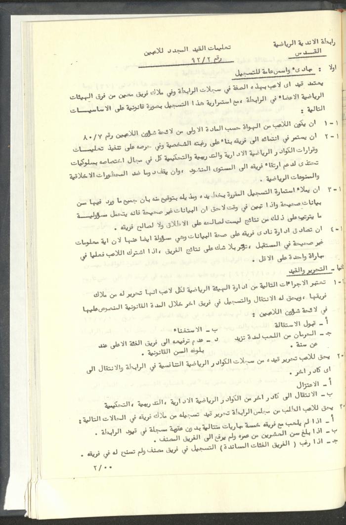 مراسلات رابطة الأندية الرياضية، القدس، 1992-93