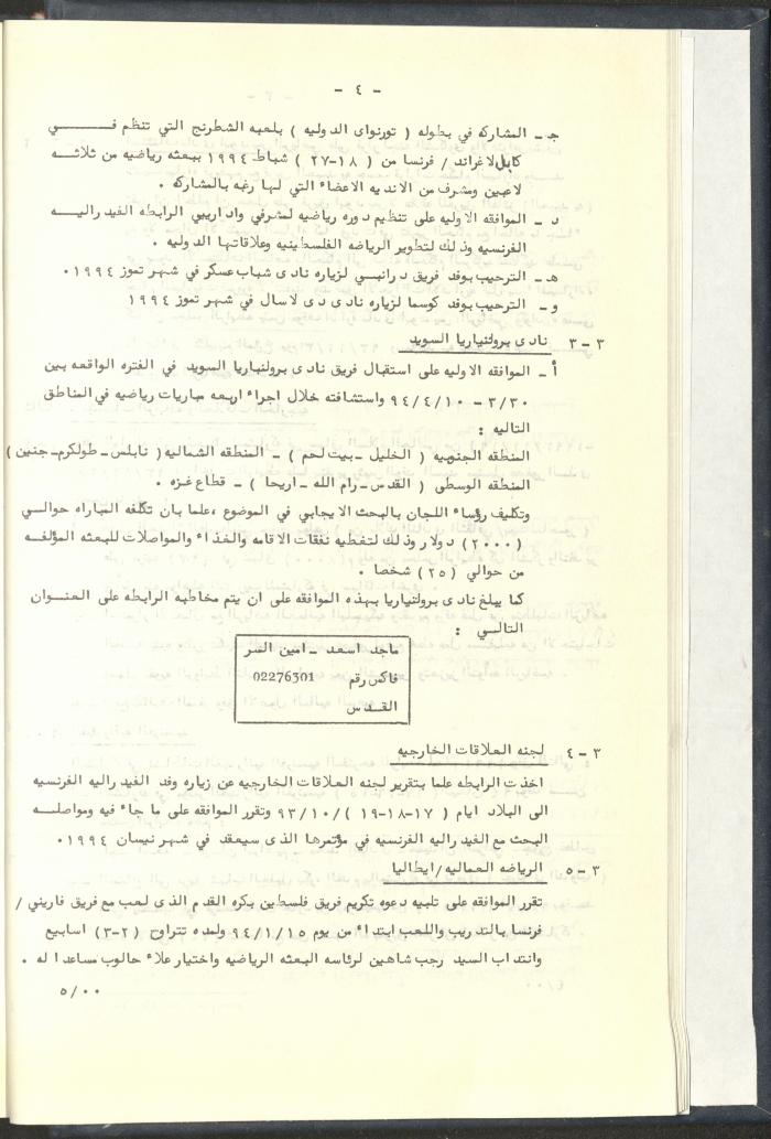 مراسلات رابطة الأندية الرياضية، القدس، 1992-93