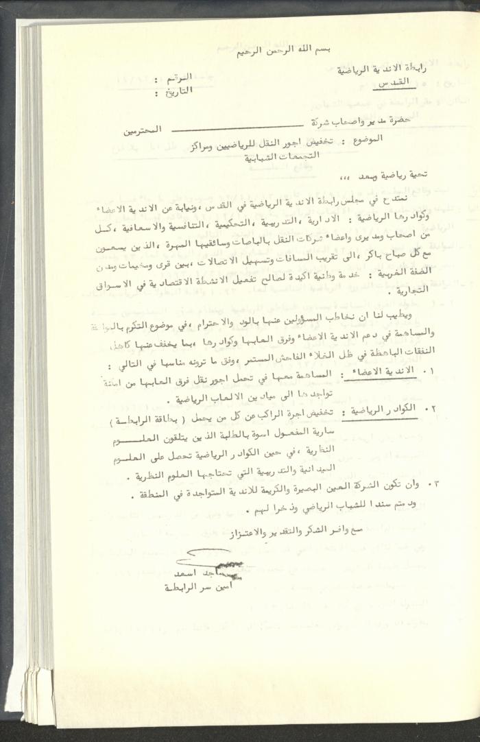 مراسلات رابطة الأندية الرياضية، القدس، 1992-93