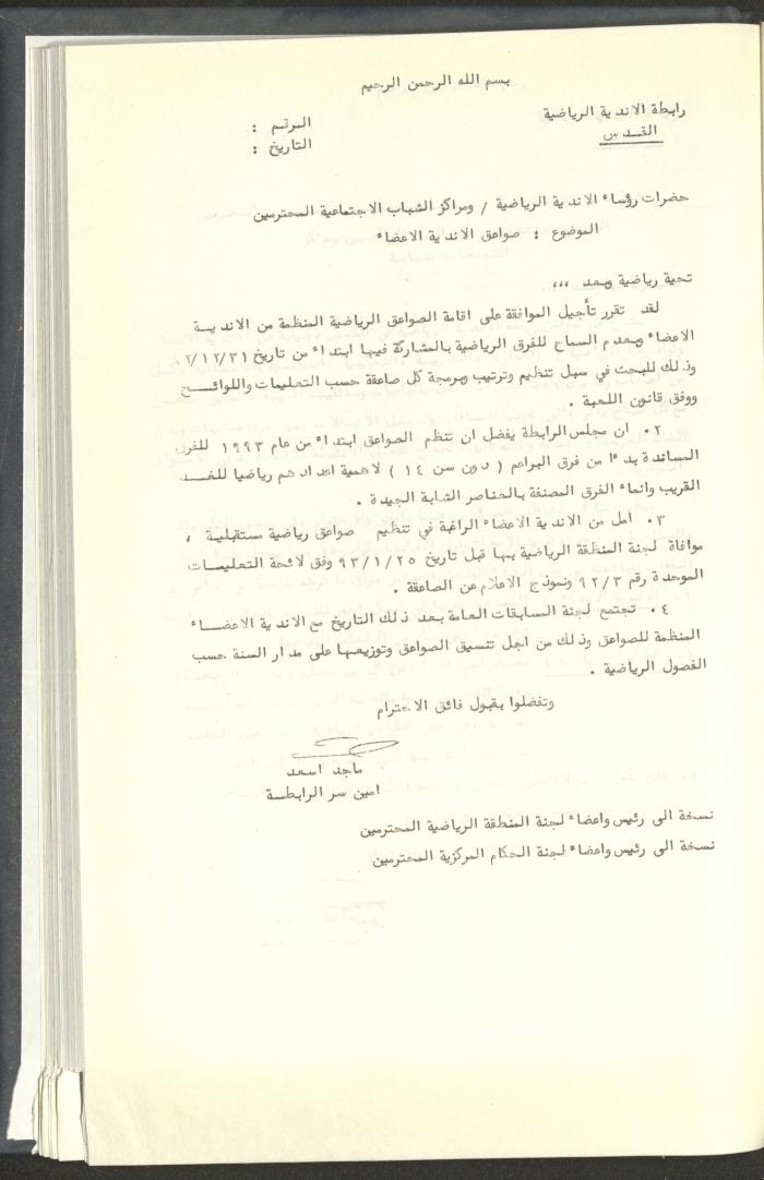 مراسلات رابطة الأندية الرياضية، القدس، 1992-93