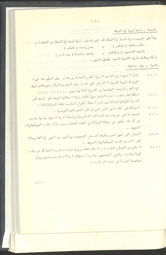 مراسلات رابطة الأندية الرياضية، القدس، 1992-93