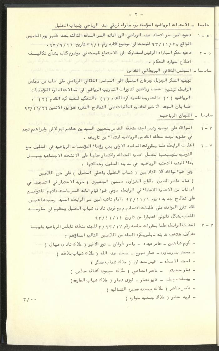 مراسلات رابطة الأندية الرياضية، القدس، 1992-93