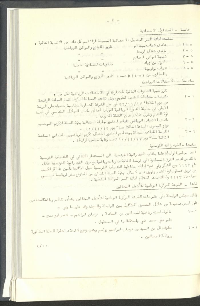 مراسلات رابطة الأندية الرياضية، القدس، 1992-93