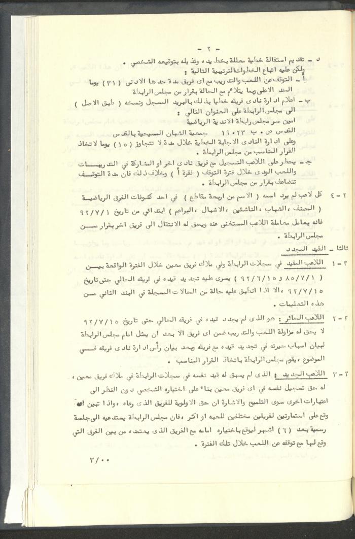 مراسلات رابطة الأندية الرياضية، القدس، 1992-93