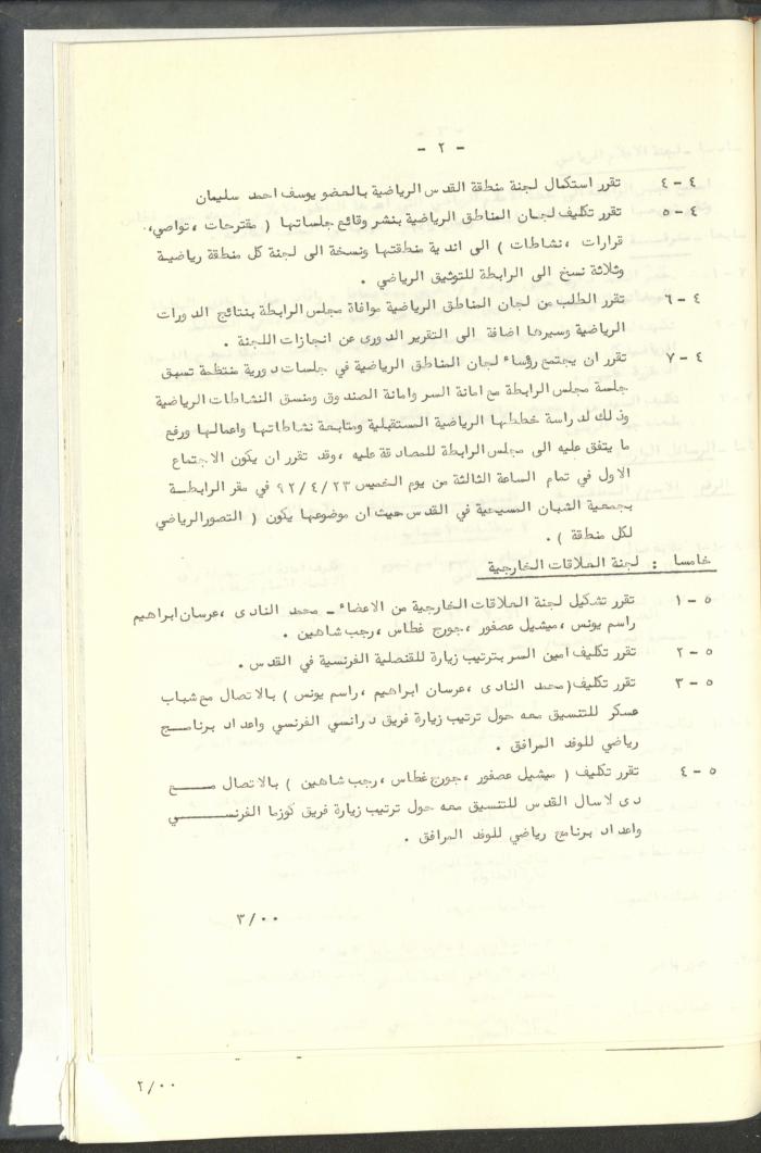 مراسلات رابطة الأندية الرياضية، القدس، 1992-93