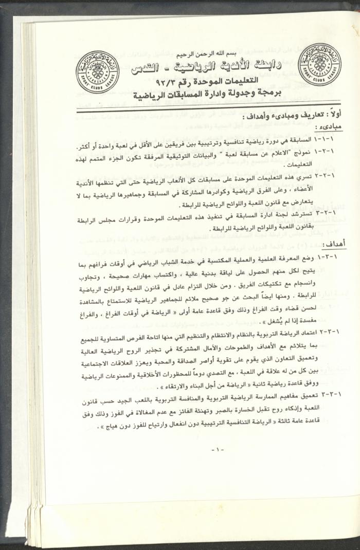 مراسلات رابطة الأندية الرياضية، القدس، 1992-93