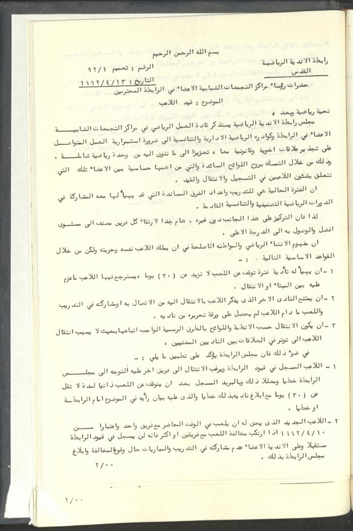 مراسلات رابطة الأندية الرياضية، القدس، 1992-93