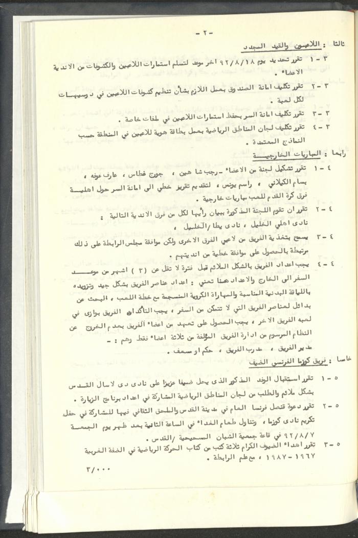 مراسلات رابطة الأندية الرياضية، القدس، 1992-93