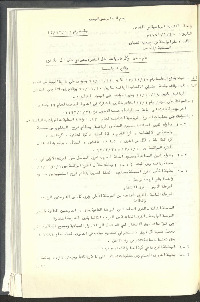 مراسلات رابطة الأندية الرياضية، القدس، 1992-93