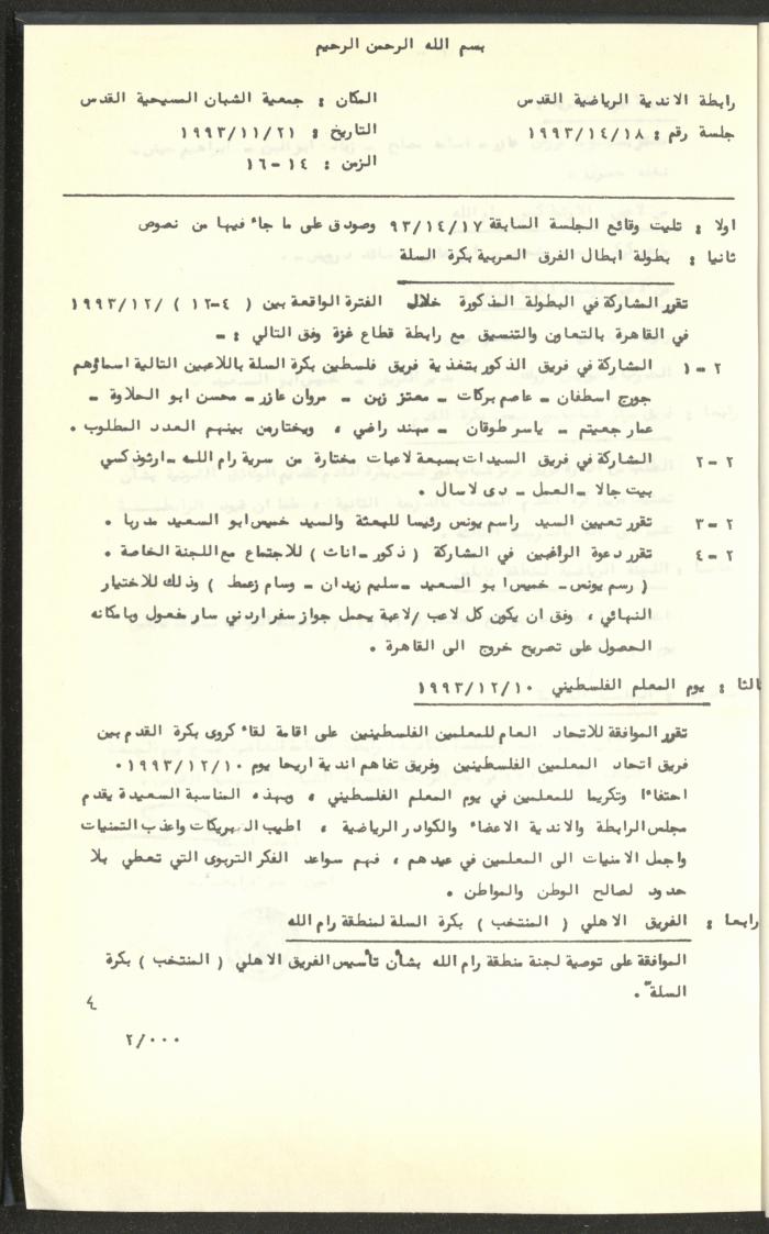مراسلات رابطة الأندية الرياضية، القدس، 1992-93