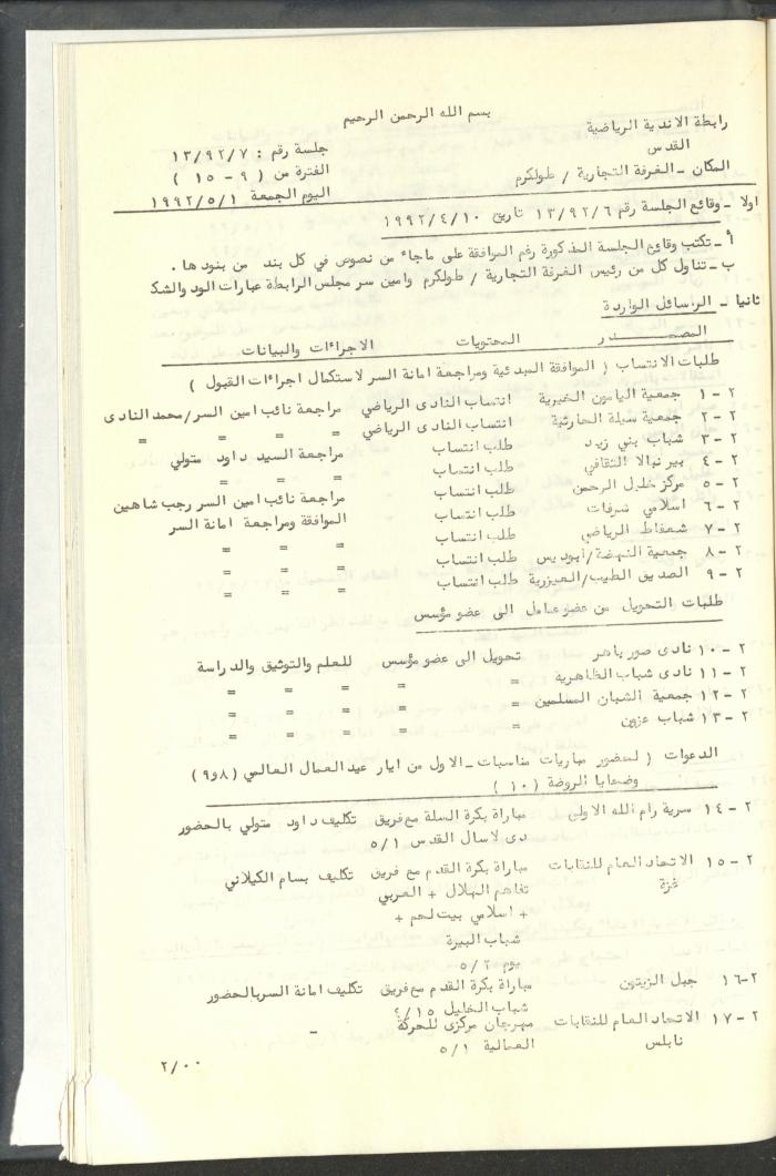 مراسلات رابطة الأندية الرياضية، القدس، 1992-93