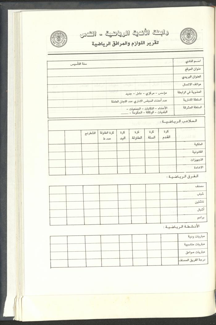 مراسلات رابطة الأندية الرياضية، القدس، 1992-93