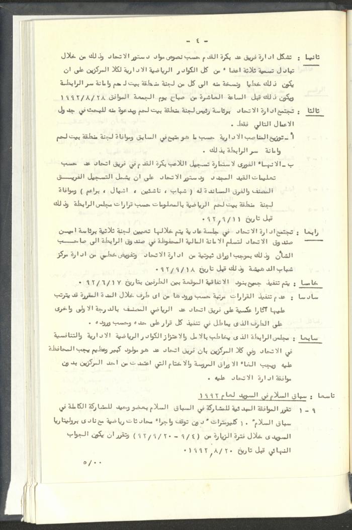 مراسلات رابطة الأندية الرياضية، القدس، 1992-93