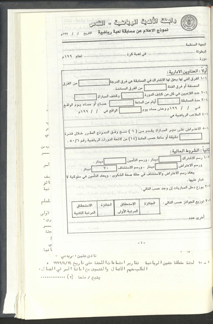 مراسلات رابطة الأندية الرياضية، القدس، 1992-93