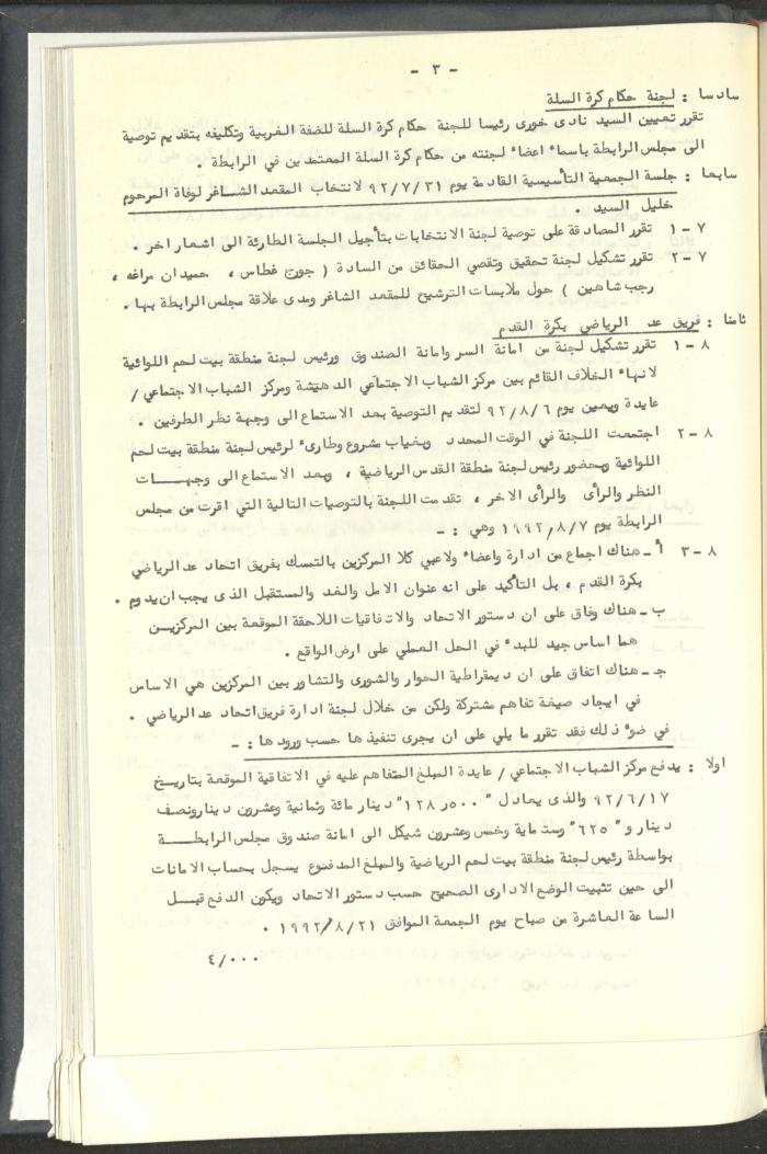 مراسلات رابطة الأندية الرياضية، القدس، 1992-93
