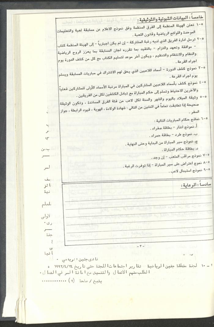 مراسلات رابطة الأندية الرياضية، القدس، 1992-93